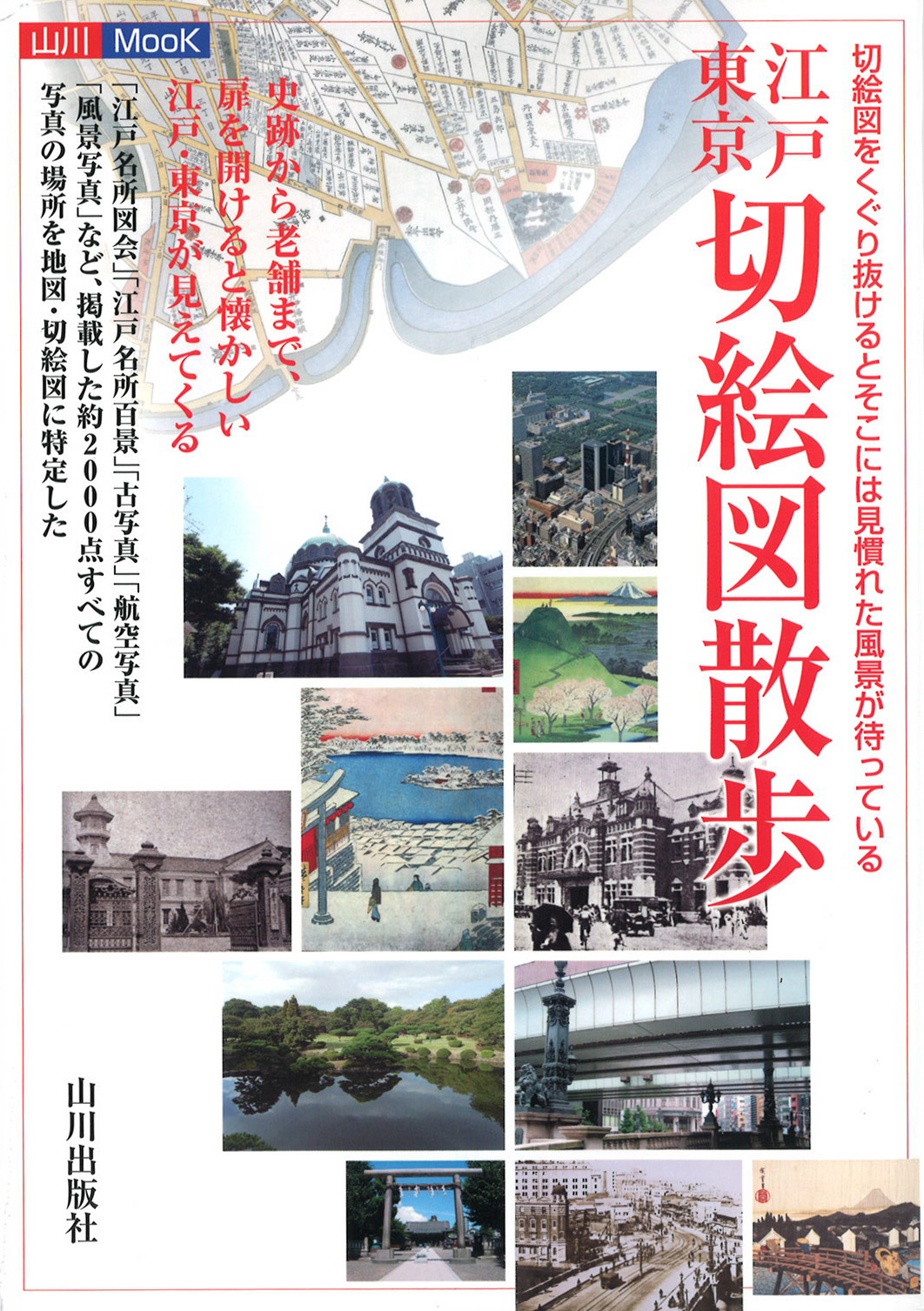 山川MOOK》3.江戸東京切絵図散歩　山川出版社