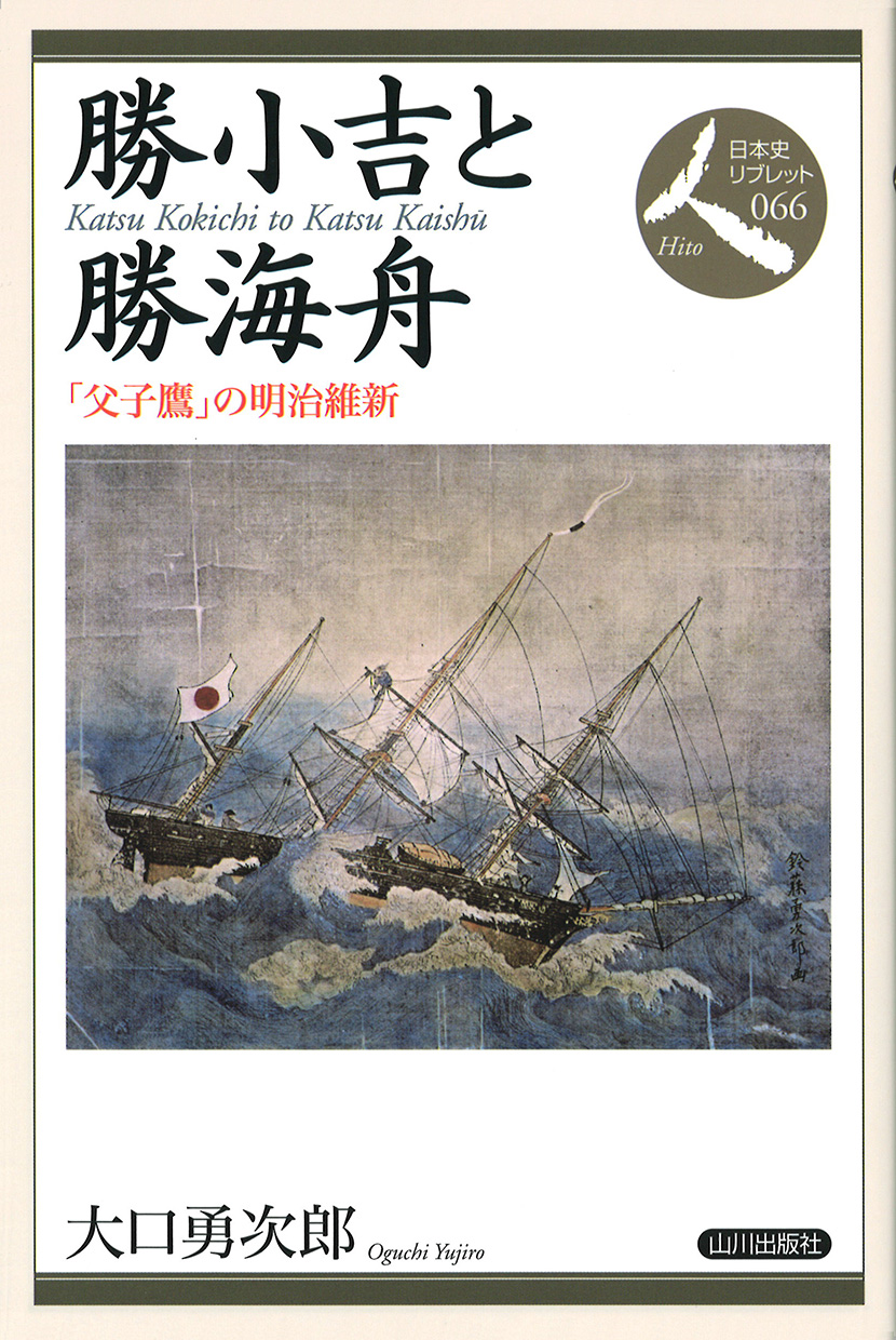 日本史リブレット人》066.勝小吉と勝海舟　山川出版社