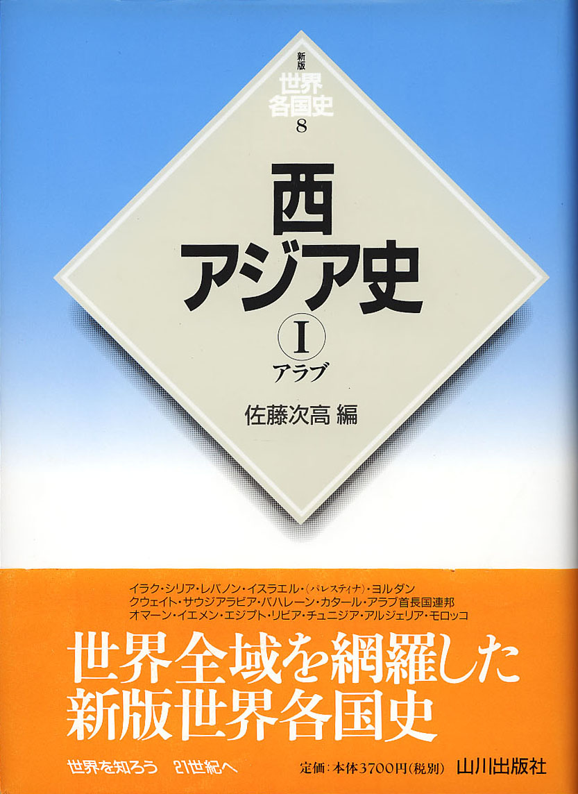 新版世界各国史》8.西アジア史Ⅰ | 山川出版社