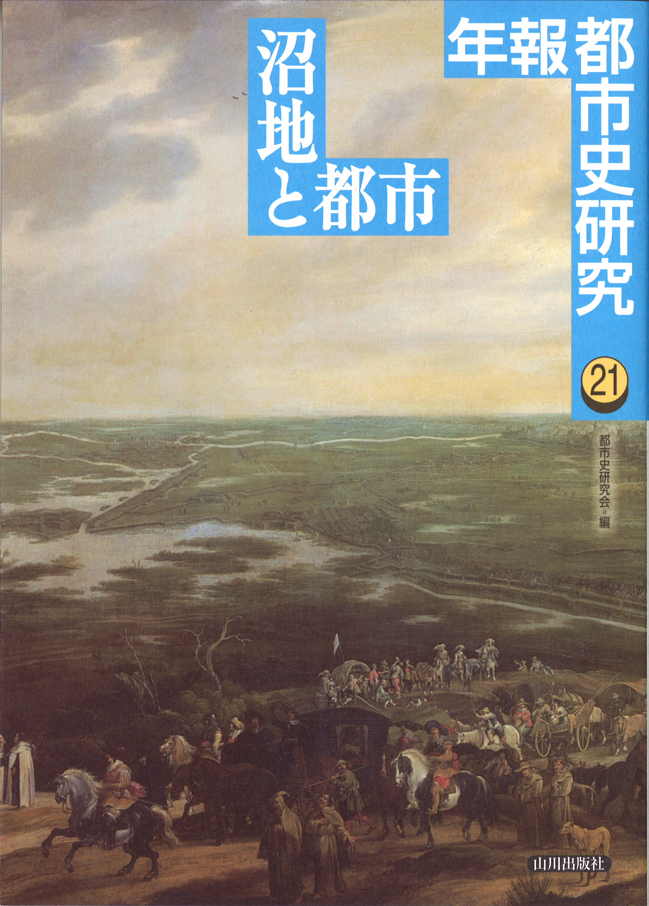 年報都市史研究》21.沼地と都市　山川出版社