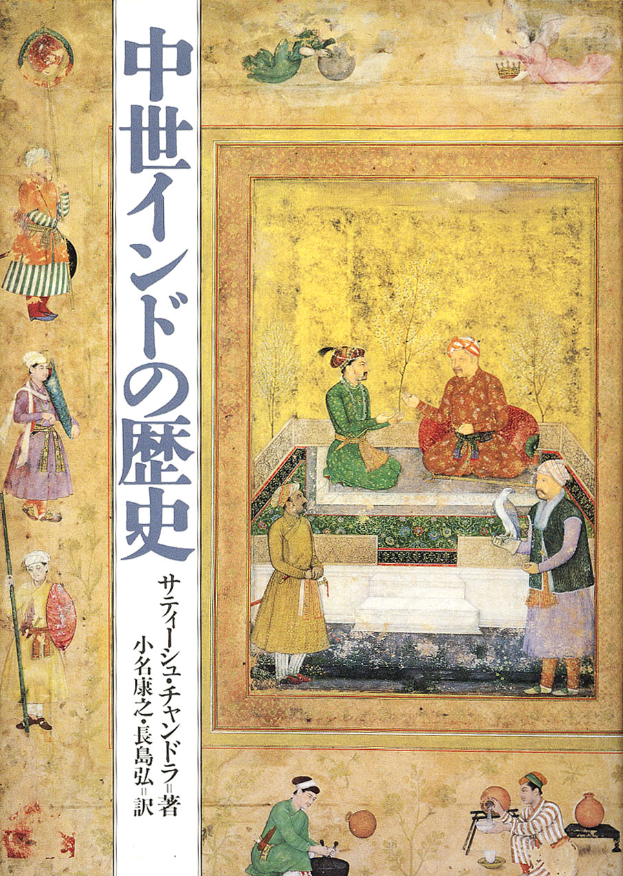 中世インドの歴史 | 山川出版社