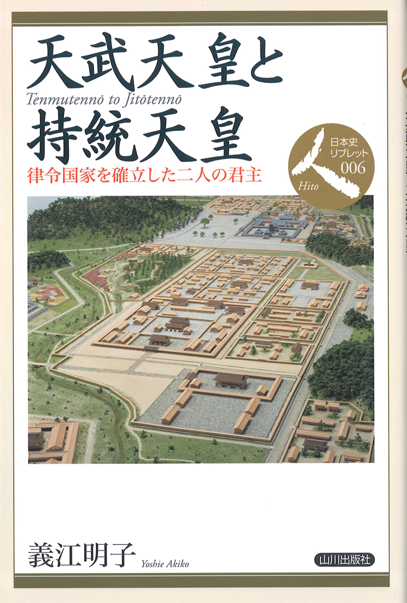 日本史リブレット人》006.天武天皇と持統天皇　山川出版社