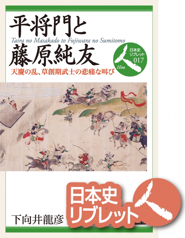 日本史リブレット人》017．平将門と藤原純友　山川出版社