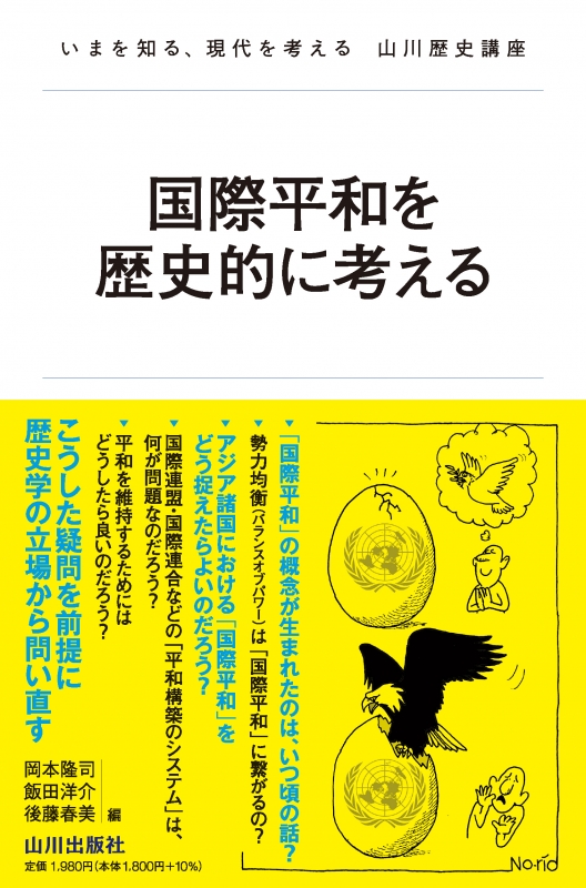 《いまを知る、現代を考える 山川歴史講座》国際平和を歴史的に考える