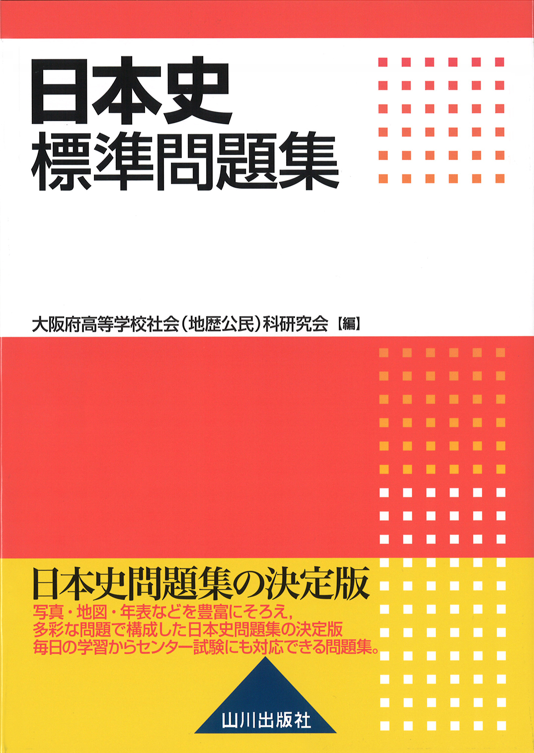 日本史標準問題集 山川出版社