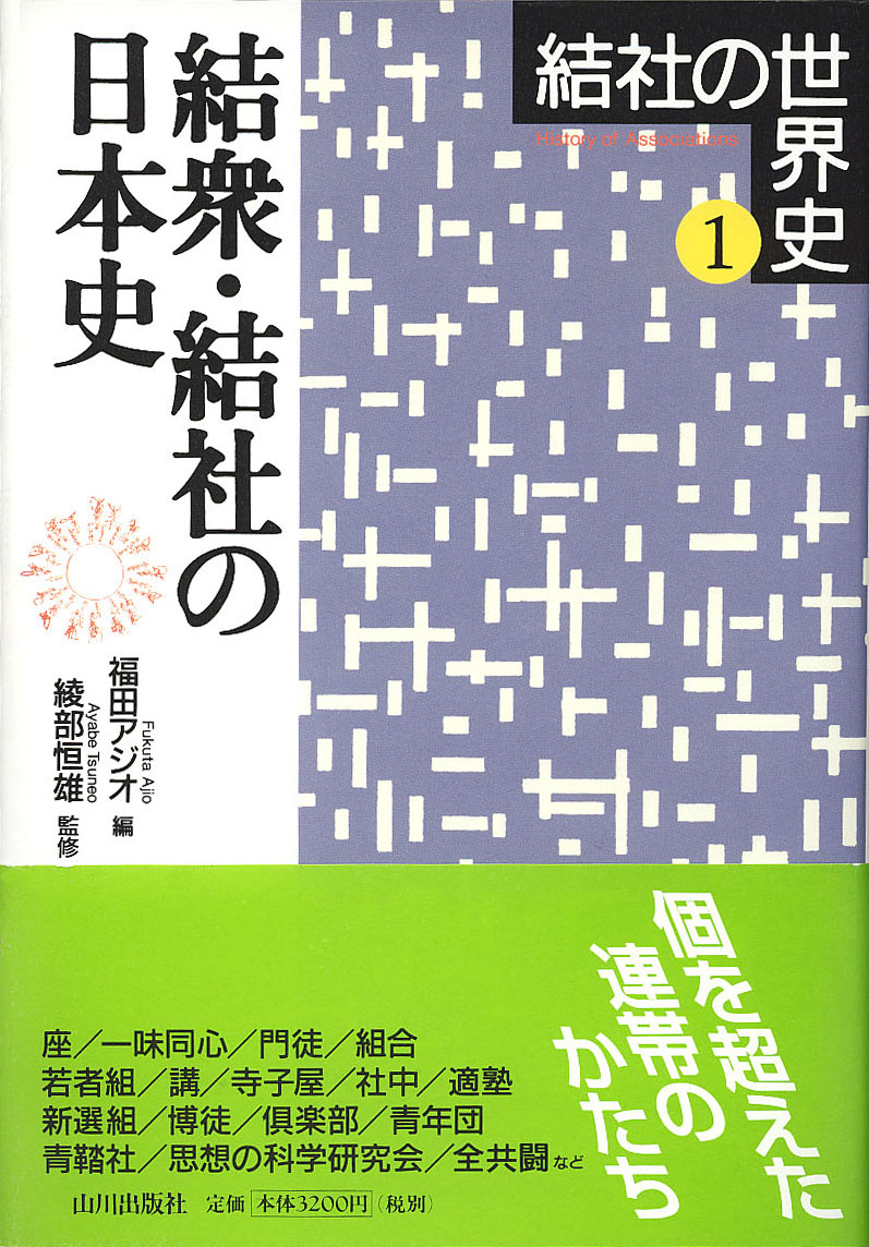 結社の世界史 １/山川出版社（千代田区）/綾部恒雄