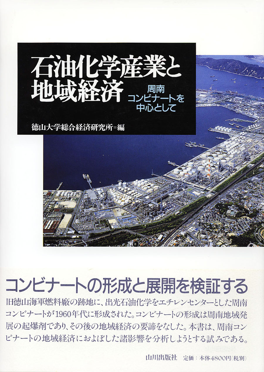 石油化学産業と地域経済　山川出版社