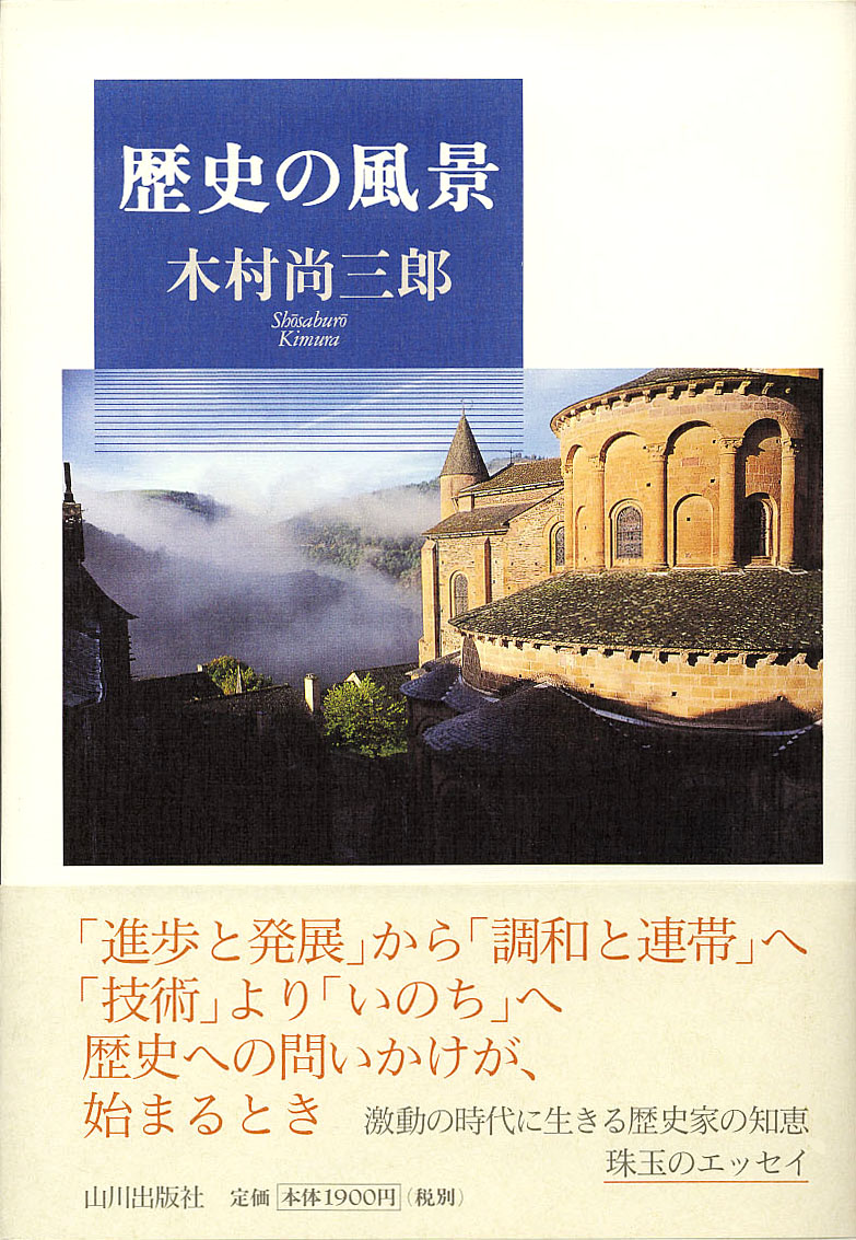 歴史と風景 (1983年)