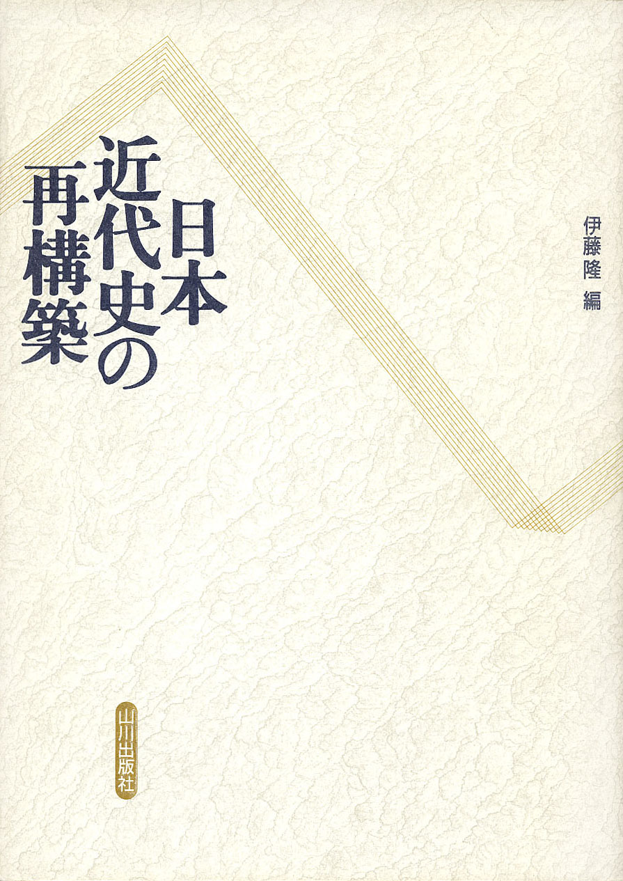 日本近代史の再構築