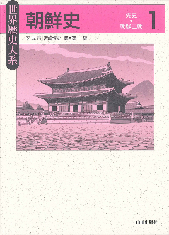 《世界歴史大系》朝鮮史 1