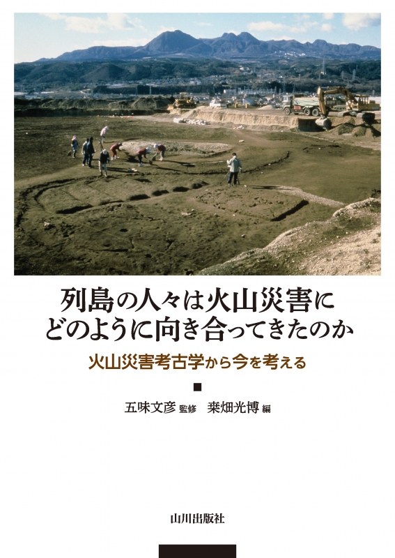 列島の人々は火山災害にどのように向き合ってきたのか | 山川出版社