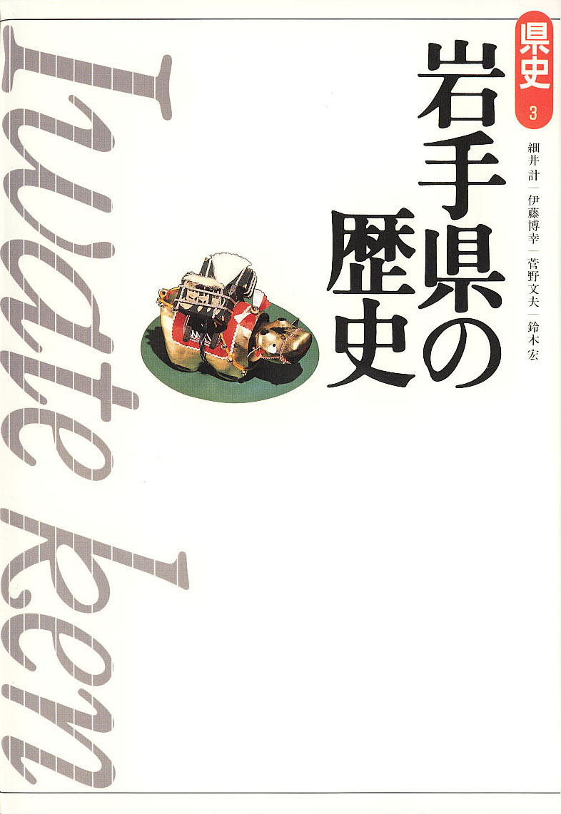 新版県史》3.岩手県の歴史　山川出版社