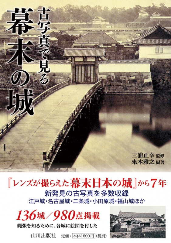 古写真で見る幕末の城　山川出版社