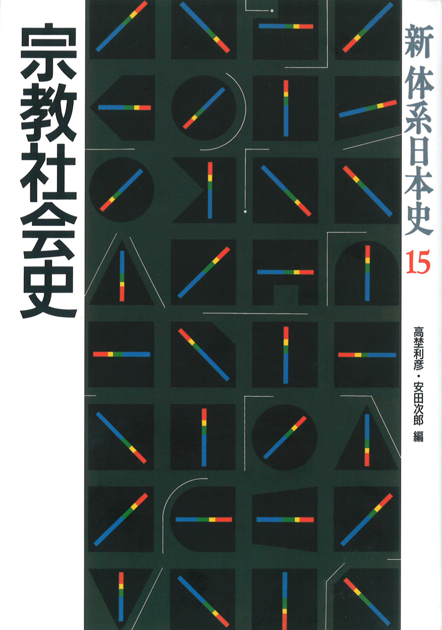 新体系日本史》15.宗教社会史　山川出版社