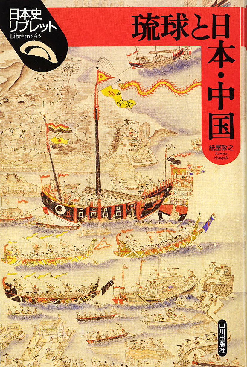 日本史リブレット》043.琉球と日本・中国　山川出版社