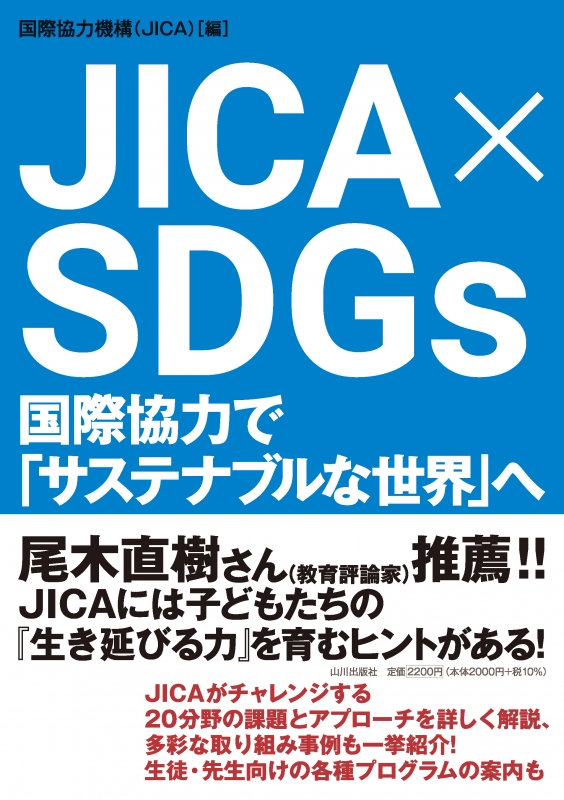 SDGs　JICA　×　山川出版社