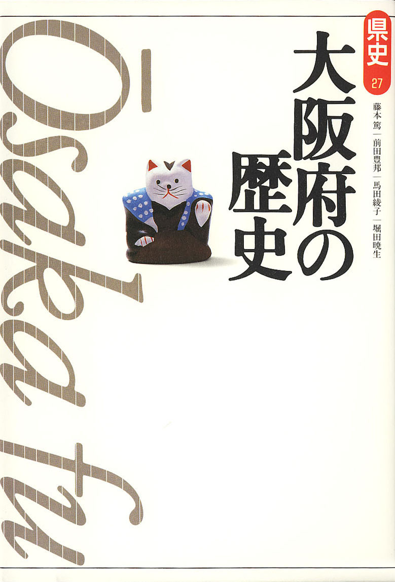 新版県史》27.大阪府の歴史　山川出版社