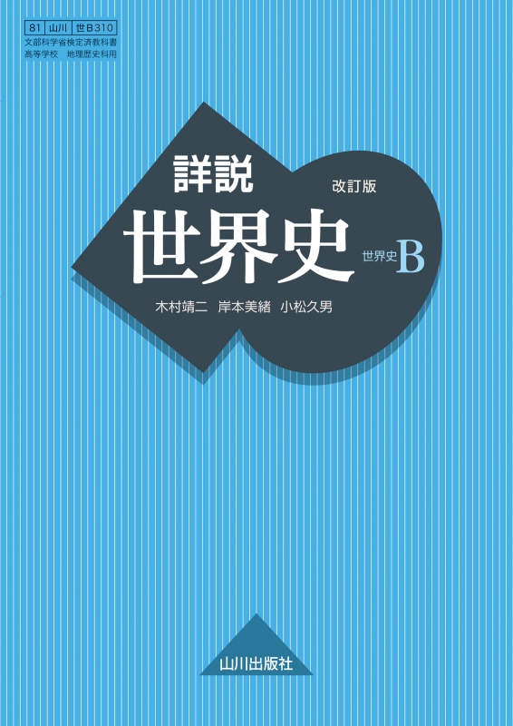 詳説世界史 改訂版 世b310 山川出版社