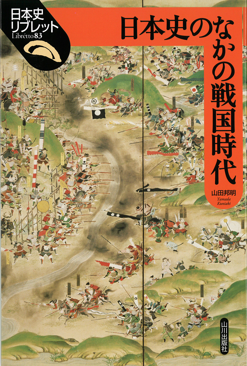 日本史リブレット》083.日本史のなかの戦国時代　山川出版社