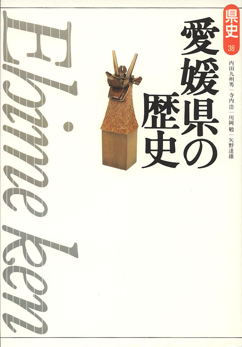 新版県史》38.愛媛県の歴史　山川出版社