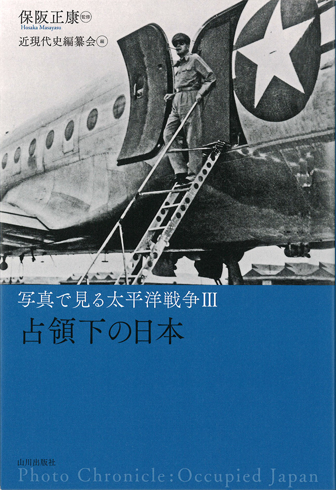 山川出版社　写真で見る太平洋戦争Ⅲ　占領下の日本