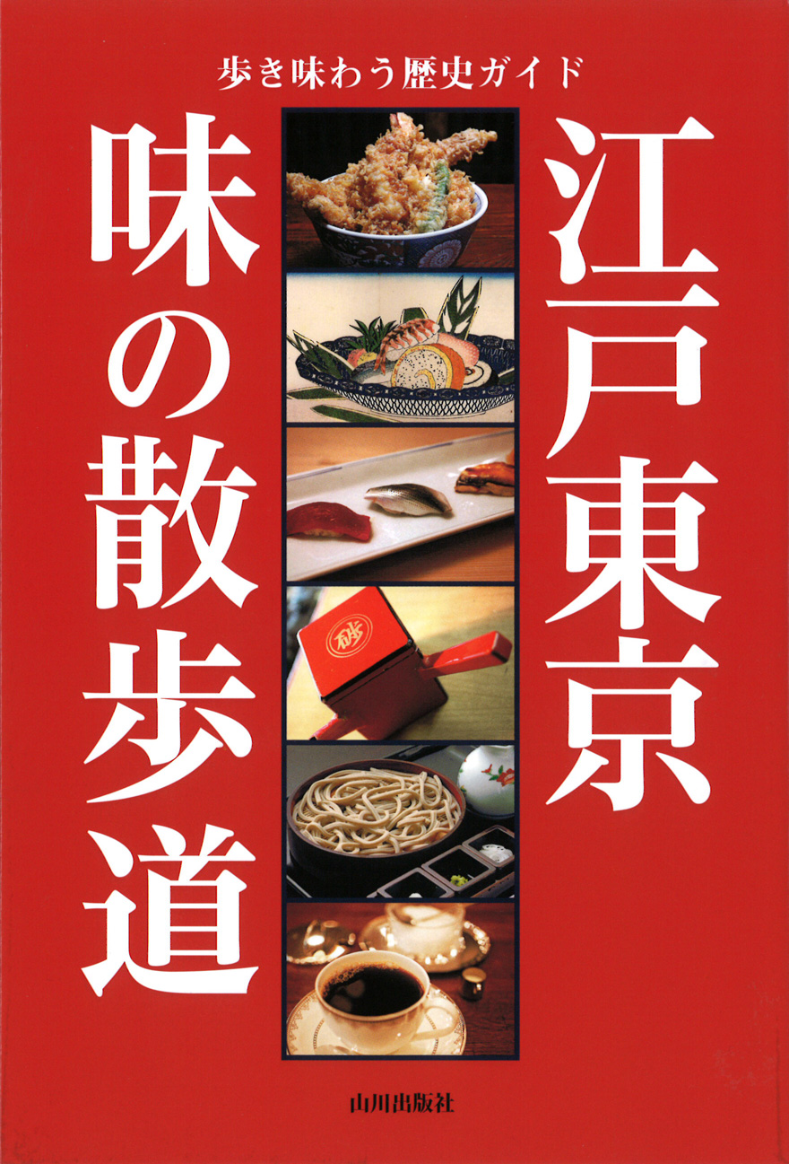 山川出版社　江戸東京　味の散歩道