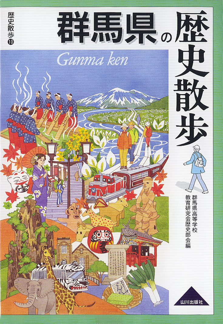 群馬県の歴史散歩　山川出版社