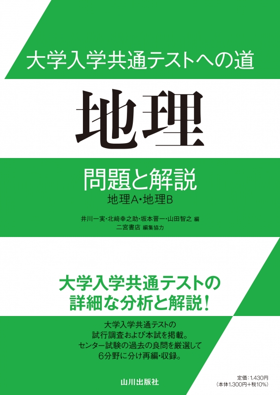 大学入学共通テストへの道 地理 山川出版社 大学入学共通テストへの道 地理 山川出版社