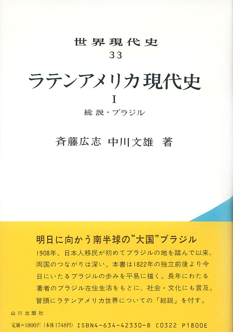 世界現代史 33 ラテンアメリカ現代史i 山川出版社