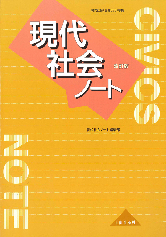 現代社会ノート　改訂版（現社323準拠）