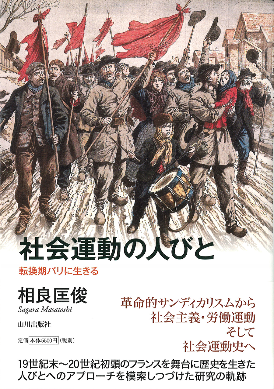 社会運動の人びと　山川出版社