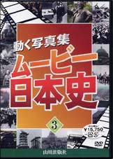 ムービー日本史　3巻