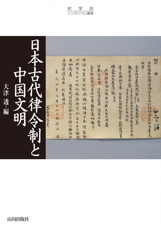 史学会シンポジウム叢書》日本古代律令制と中国文明 | 山川出版社
