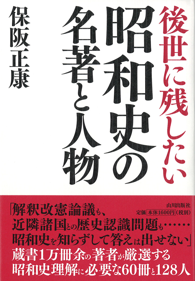 後世に残したい昭和史の名著と人物　山川出版社