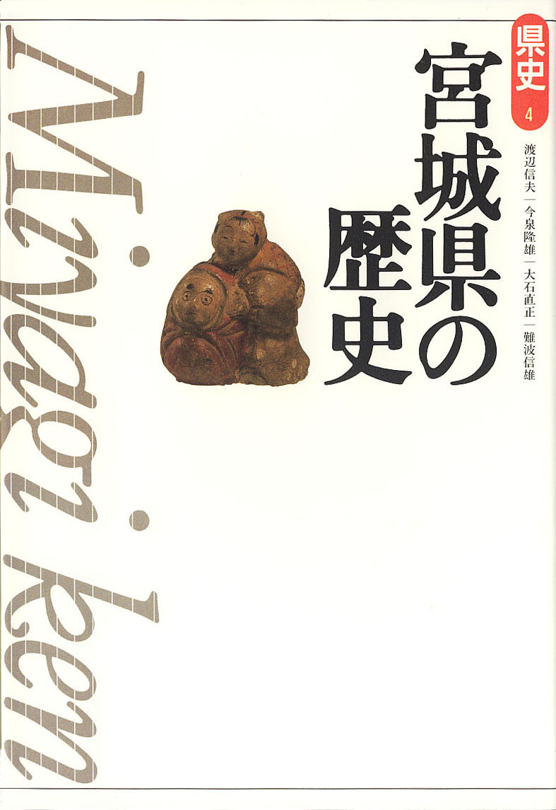 新版県史》4.宮城県の歴史　山川出版社