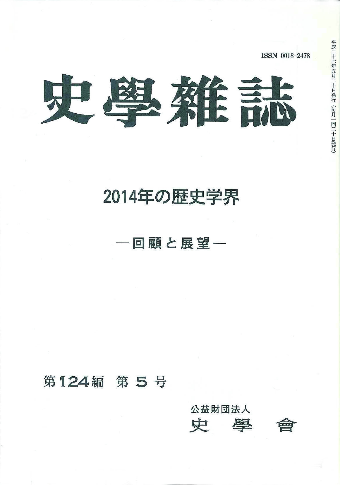 史学雑誌　第124編　第5号　山川出版社