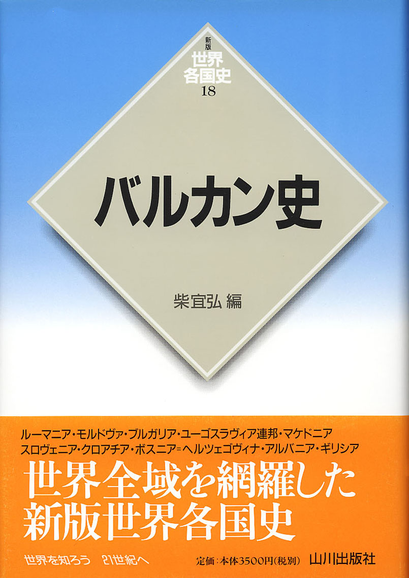 新版世界各国史》18.バルカン史　山川出版社