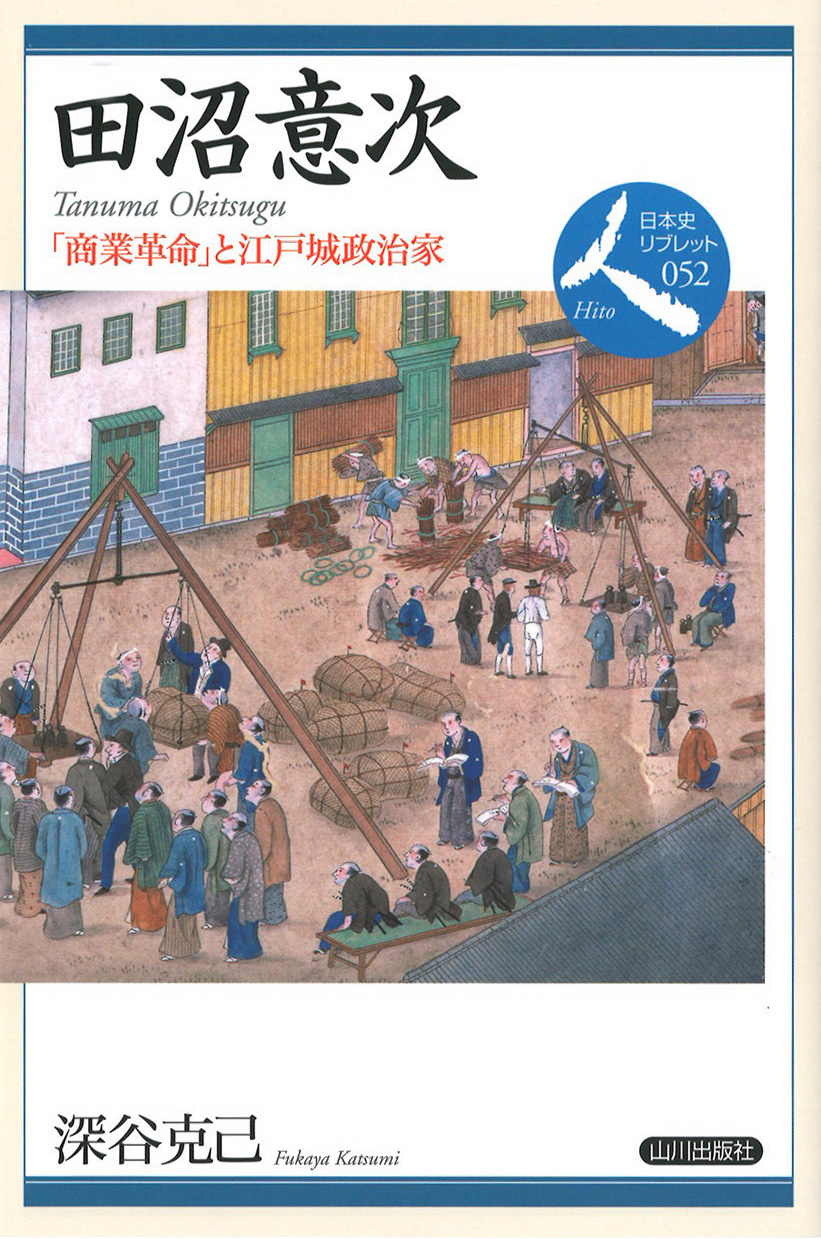 日本史リブレット人》052.田沼意次　山川出版社