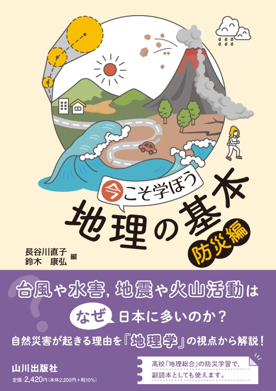 山川出版社　今こそ学ぼう地理の基本　防災編