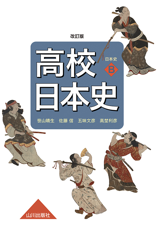 高校 日本史B 教科書 山川出版 - 参考書