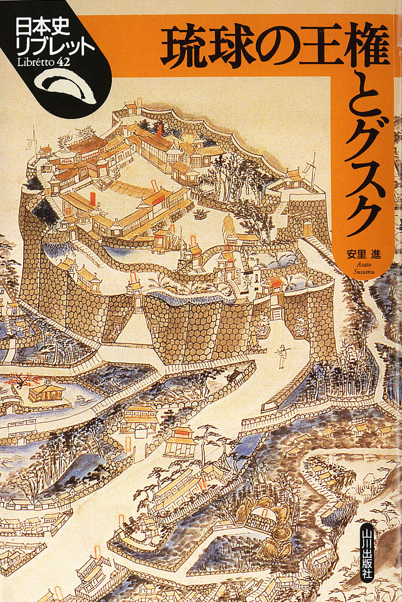 日本史リブレット》042.琉球の王権とグスク　山川出版社