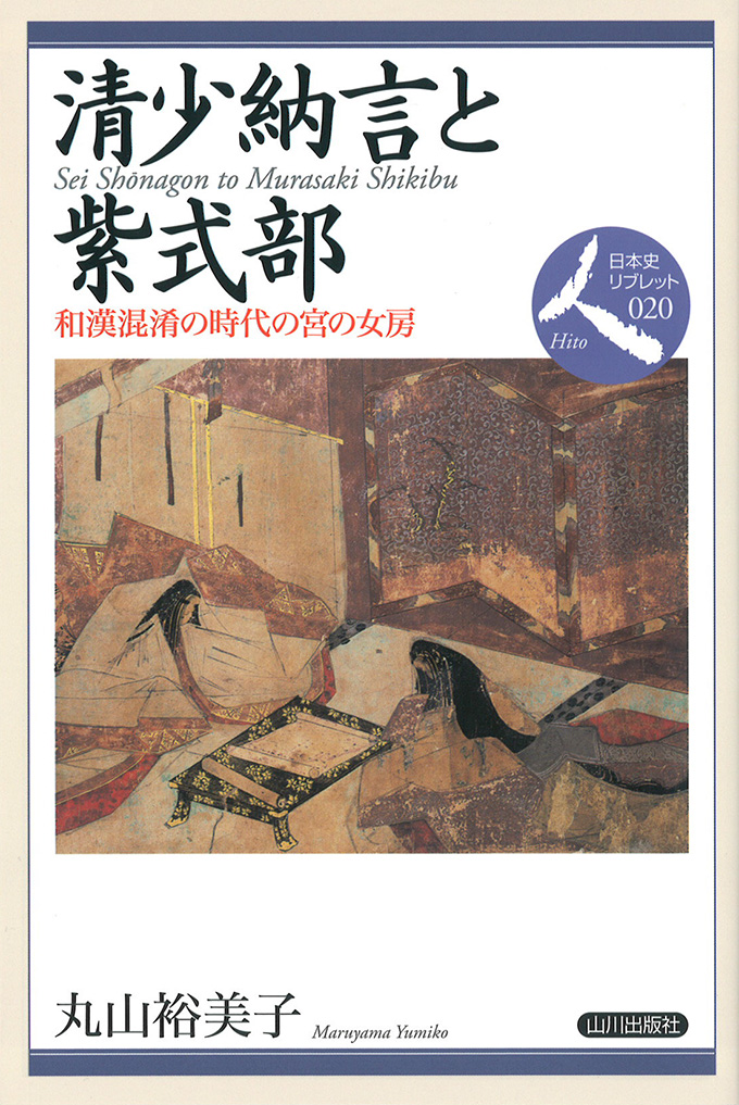 日本史リブレット人 0 清少納言と紫式部 山川出版社