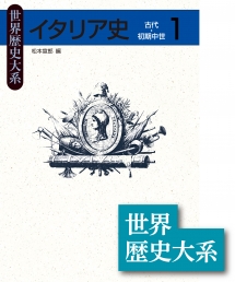 新版世界各国史》15.イタリア史 | 山川出版社