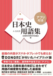 日本史用語集 改訂版 Ａ・Ｂ共用 | 山川出版社