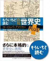 詳説世界史 改訂版 世   山川出版社