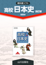 高校日本史 改訂版 日B314 | 山川出版社