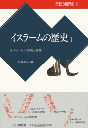 《宗教の世界史》11.イスラームの歴史1						イスラームの創始と展開