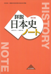 詳説日本史 改訂版 日B309 | 山川出版社