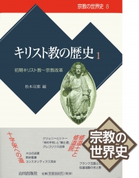 新版世界各国史》15.イタリア史 | 山川出版社