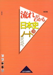 流れがわかる 日本史bノート 改訂版 山川出版社